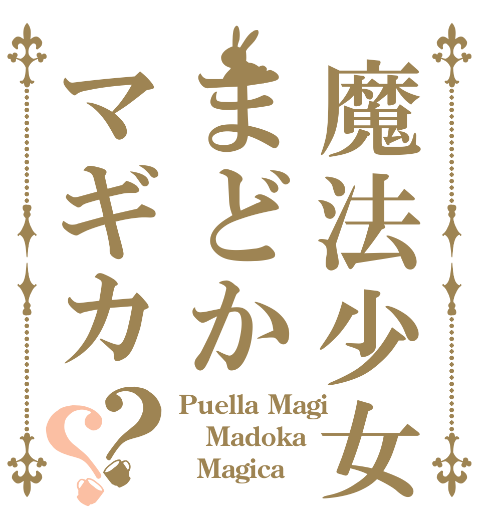 魔法少女まどかマギカ？？ Puella Magi Madoka   Magica