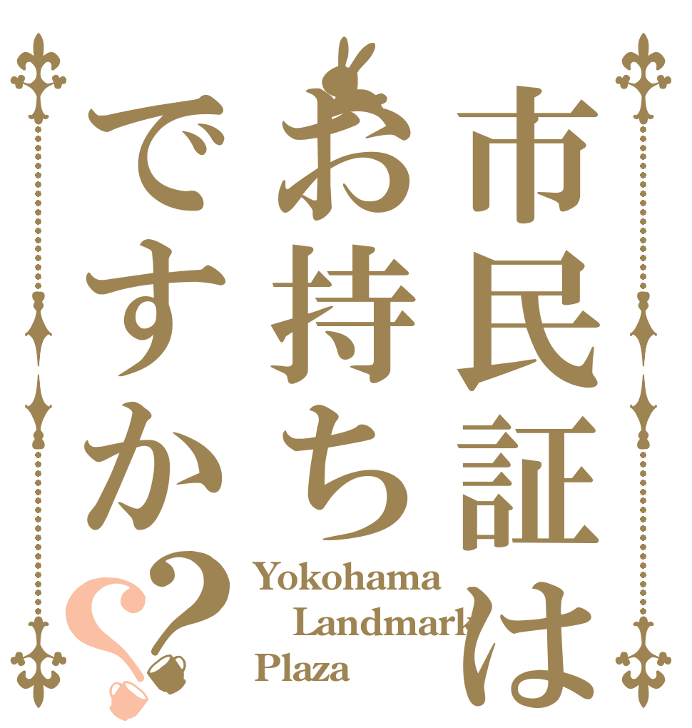 市民証はお持ちですか？？ Yokohama Landmark Plaza♡