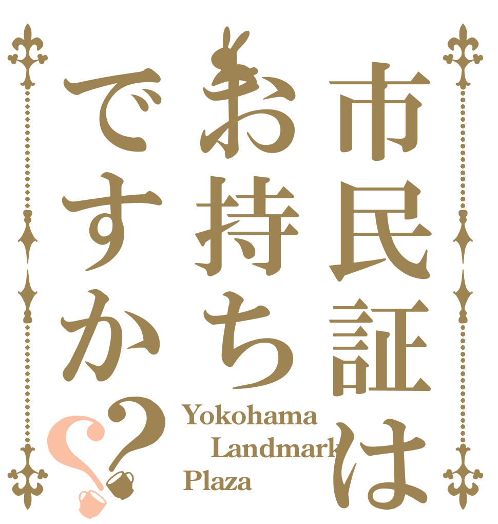 市民証はお持ちですか？？ Yokohama Landmark Plaza♡