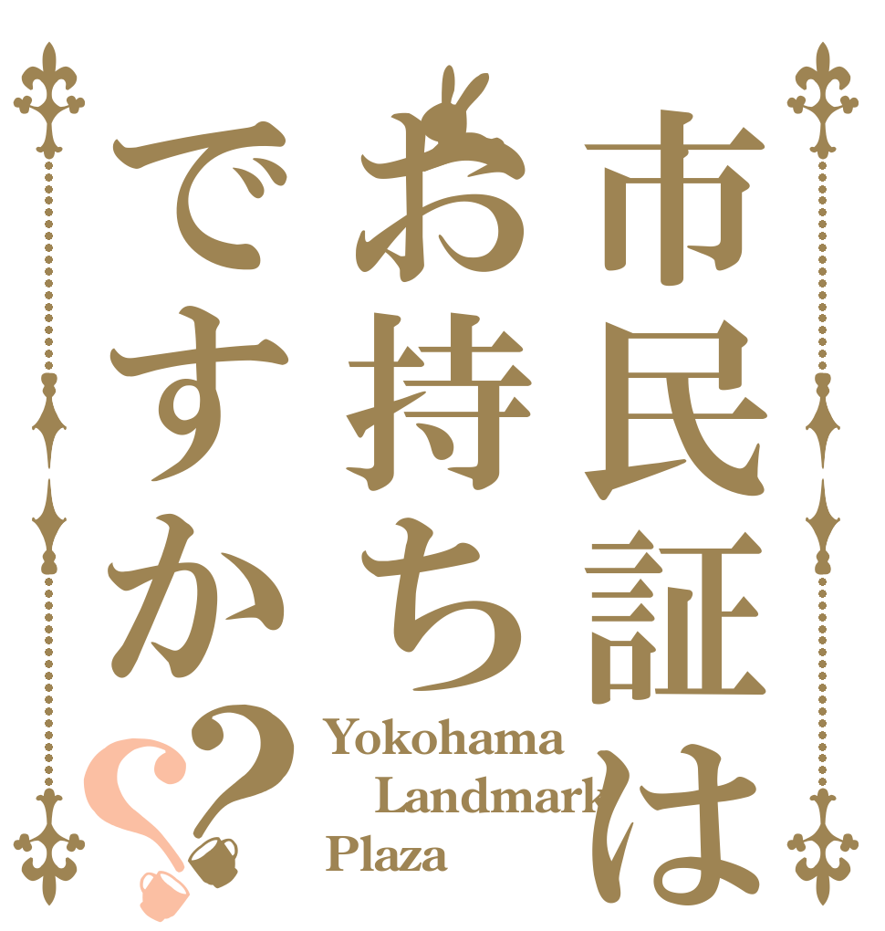 市民証はお持ちですか？？ Yokohama Landmark Plaza♡