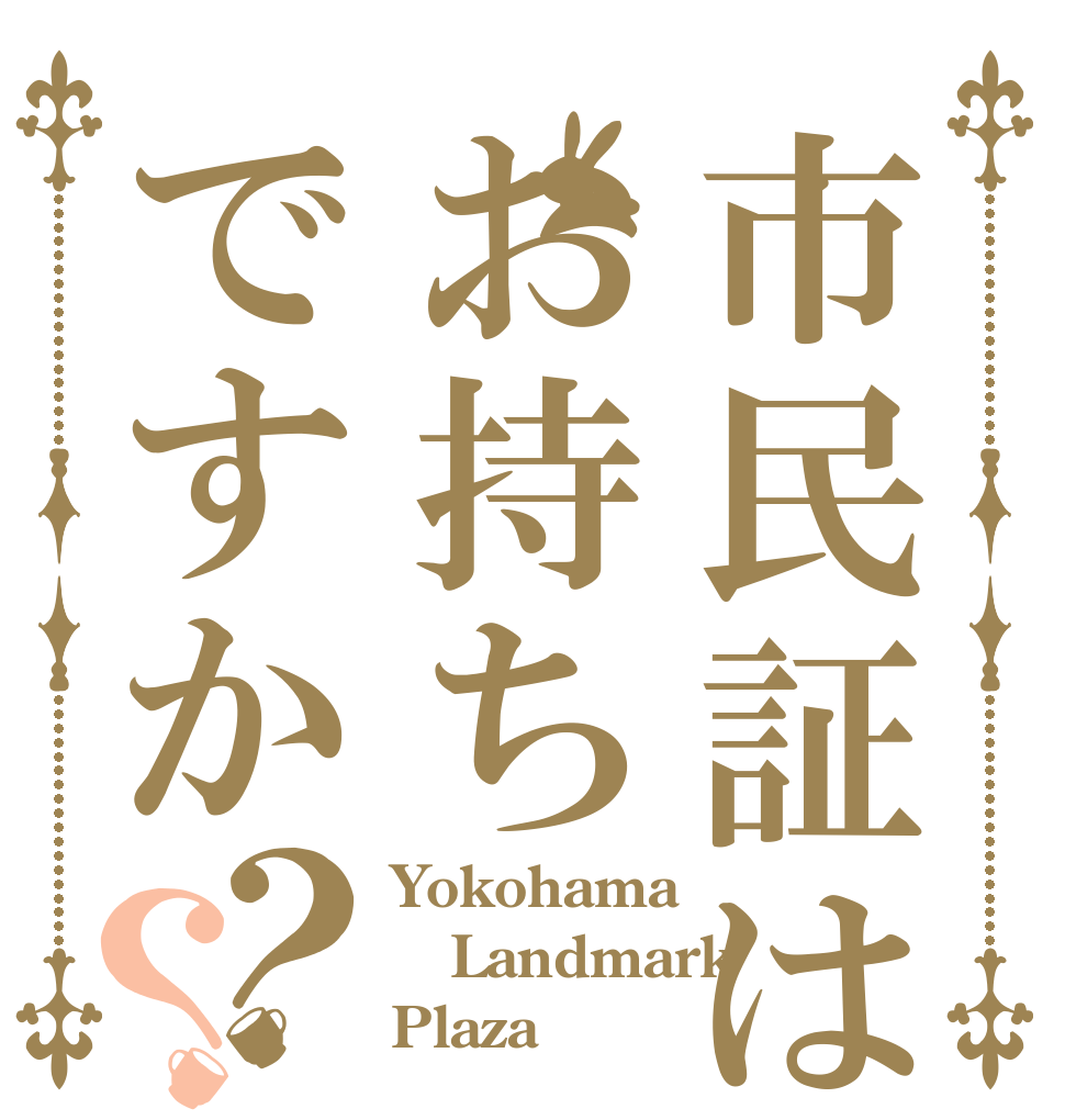 市民証はお持ちですか？？ Yokohama Landmark Plaza♡