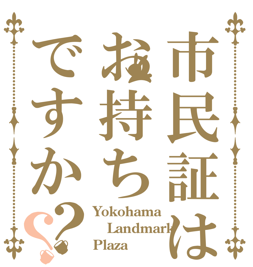 市民証はお持ちですか？？ Yokohama Landmark Plaza♡