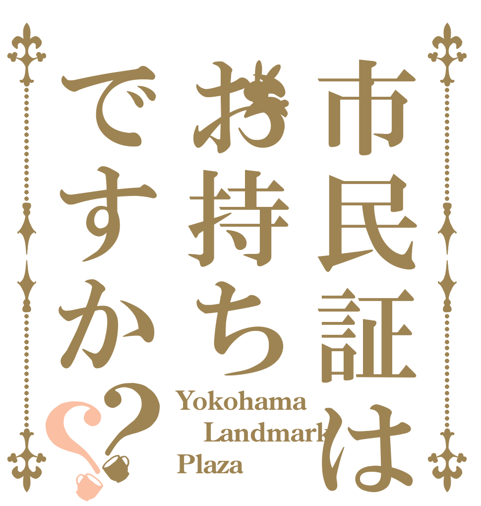 市民証はお持ちですか？？ Yokohama Landmark Plaza♡