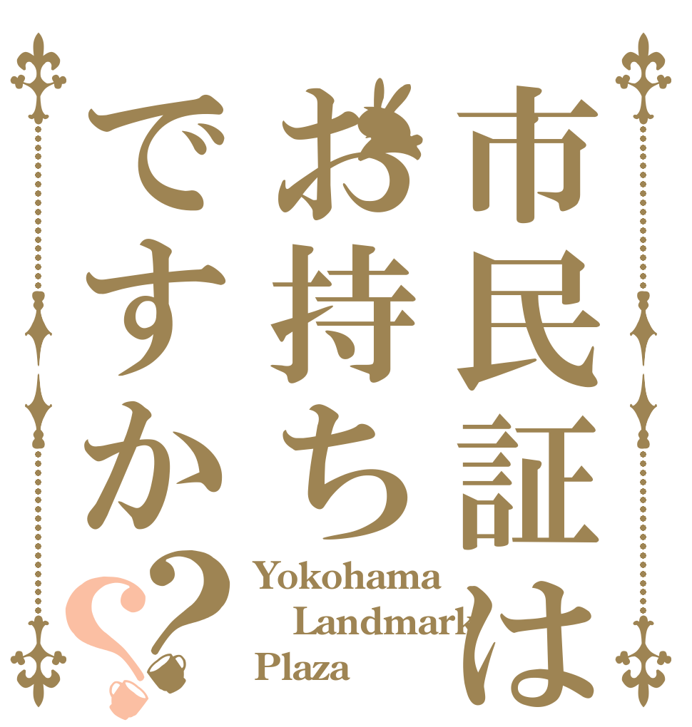 市民証はお持ちですか？？ Yokohama Landmark Plaza♡