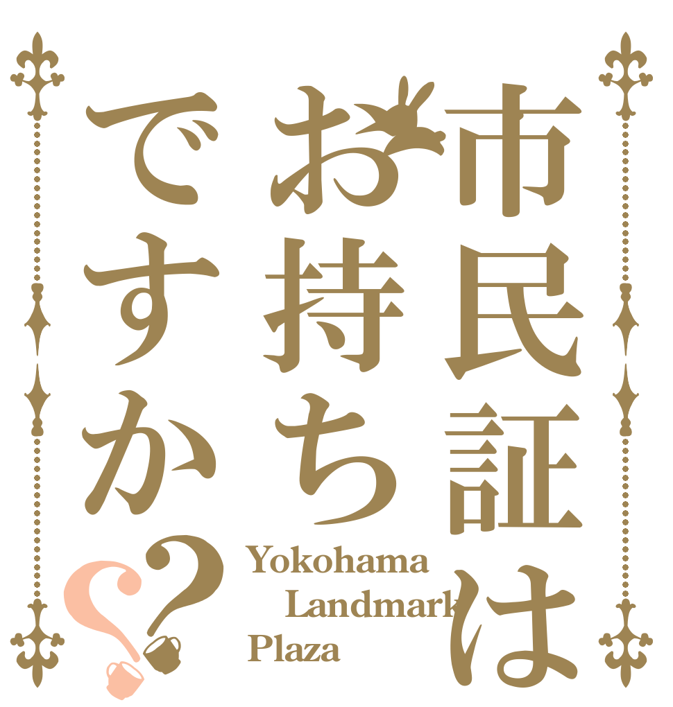 市民証はお持ちですか？？ Yokohama Landmark Plaza♡