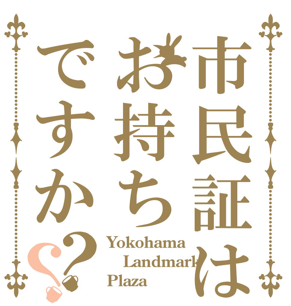 市民証はお持ちですか？？ Yokohama Landmark Plaza♡