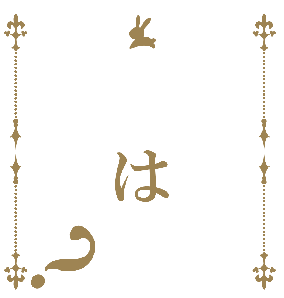 　　は？   