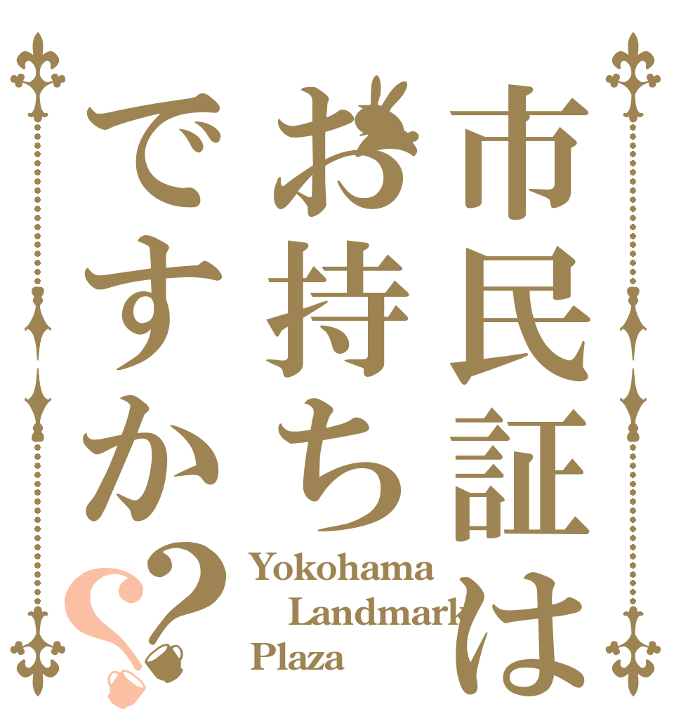 市民証はお持ちですか？？ Yokohama Landmark Plaza♡