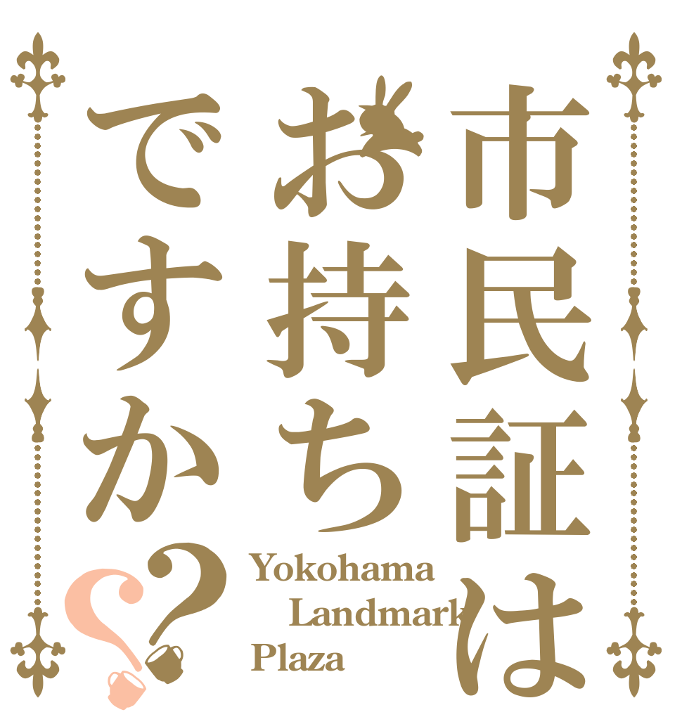 市民証はお持ちですか？？ Yokohama Landmark Plaza♡