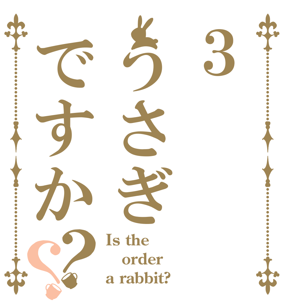 ３うさぎですか？？ Is the order a rabbit?