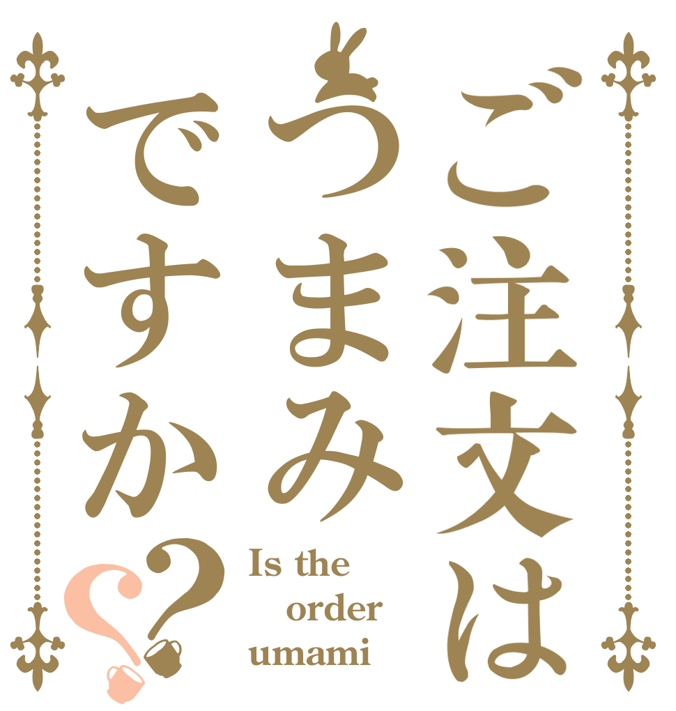 ご注文はつまみですか？？ Is the order umami？