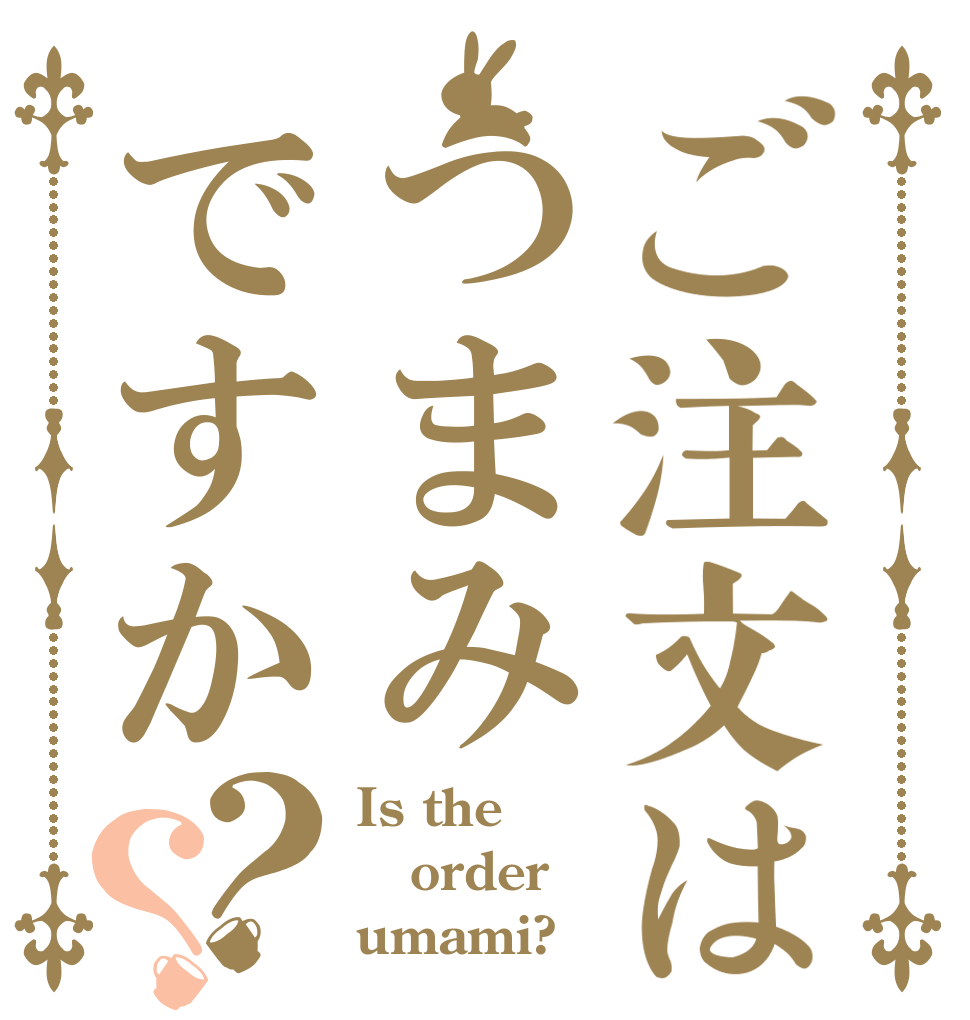 ご注文はつまみですか？？ Is the order umami?