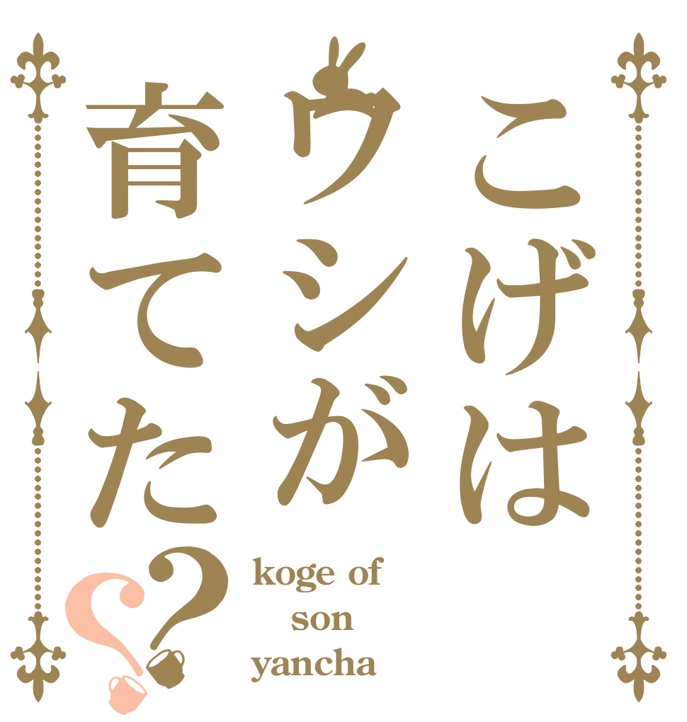 こげはワシが育てた？？ koge of son yancha