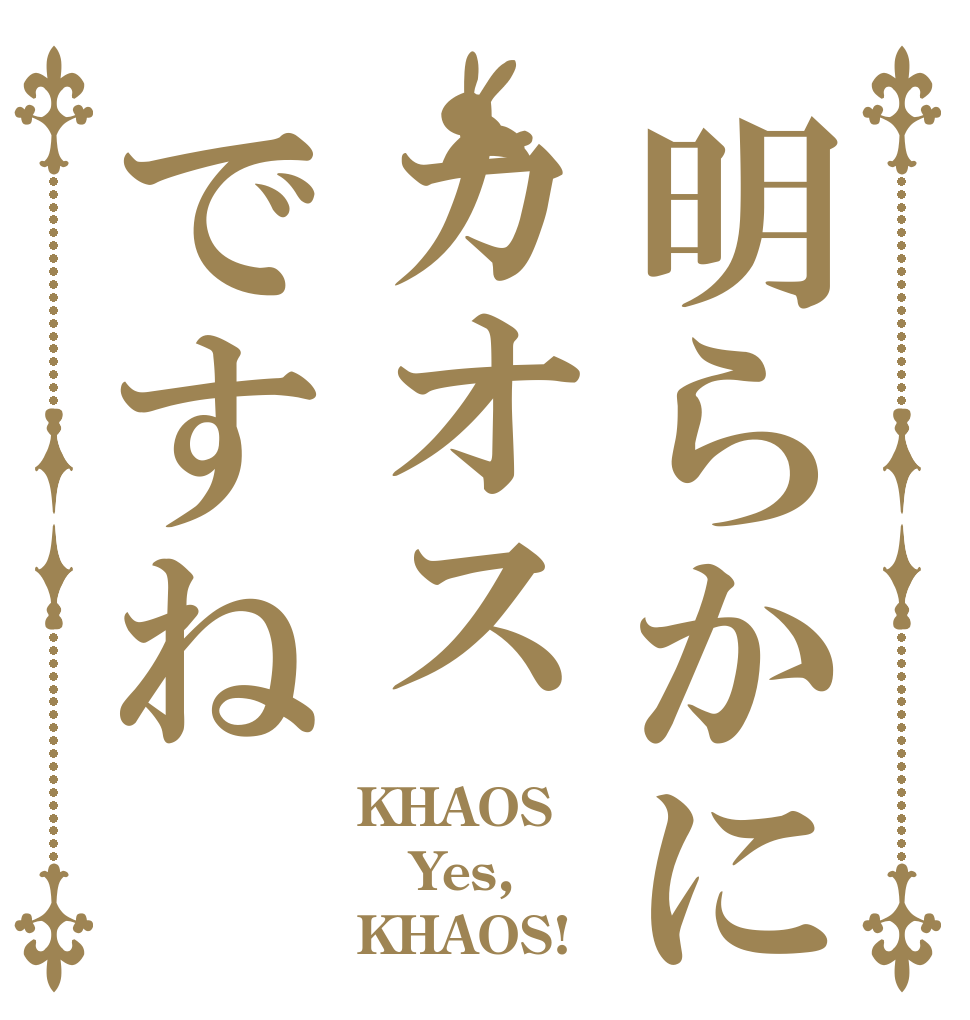 明らかにカオスですね KHAOS？ Yes, KHAOS!