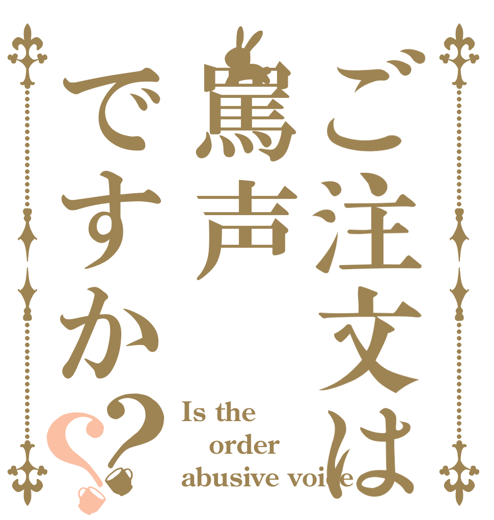 ご注文は罵声ですか？？ Is the order abusive voice