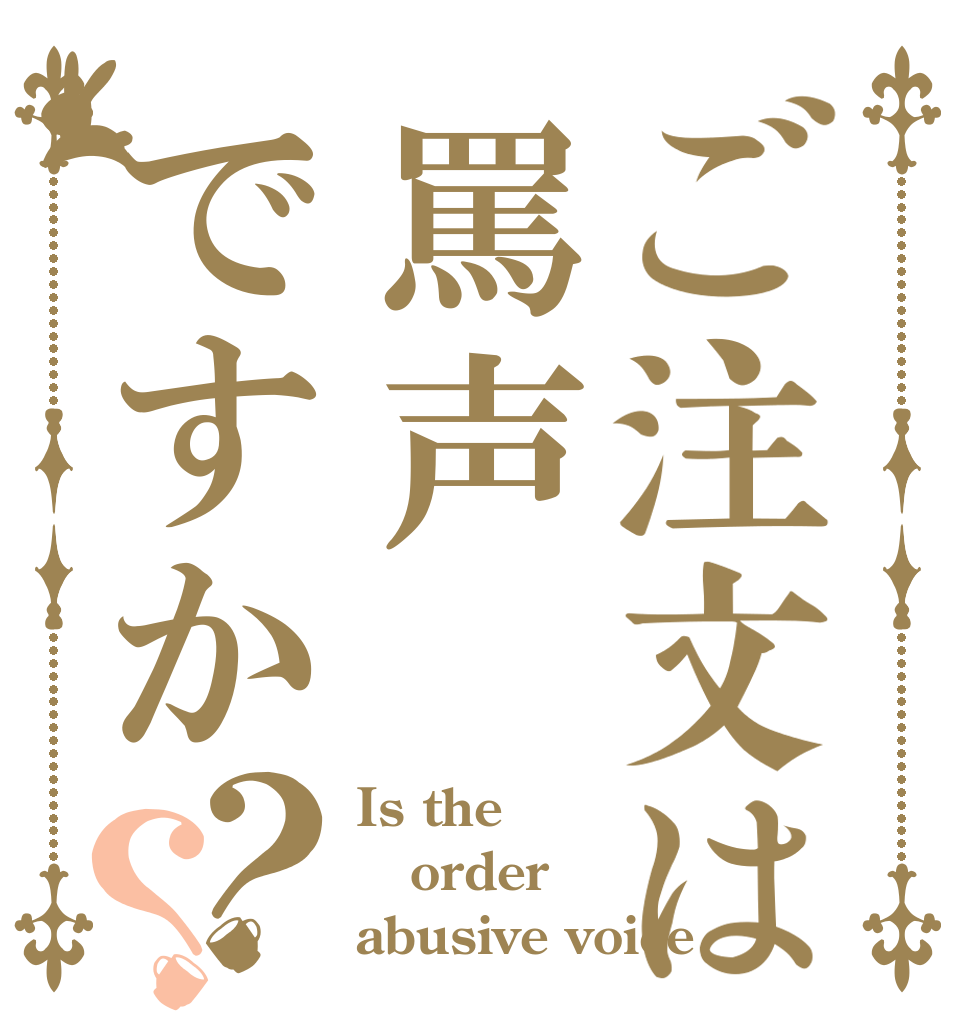 ご注文は罵声ですか？？ Is the order abusive voice