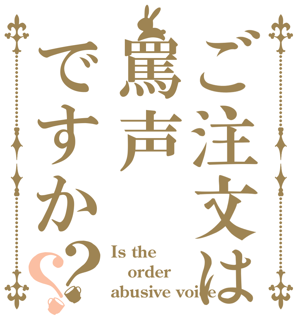 ご注文は罵声ですか？？ Is the order abusive voice