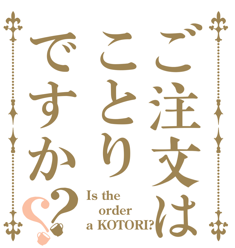 ご注文はことりですか？？ Is the order a KOTORI?