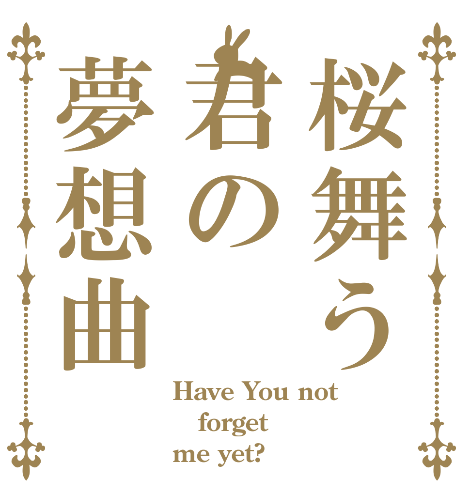 桜舞う君の夢想曲 Have You not forget me yet?
