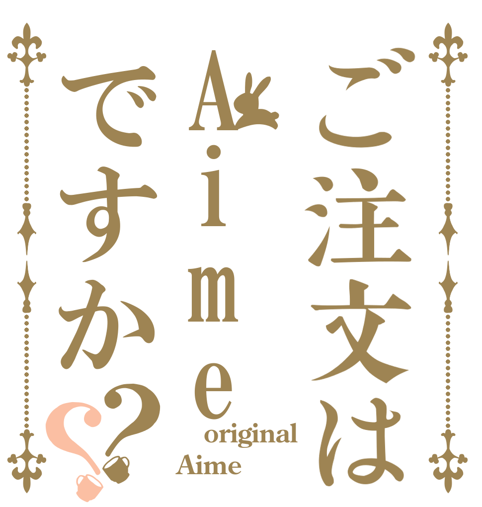 ご注文はAimeですか？？  original Aime