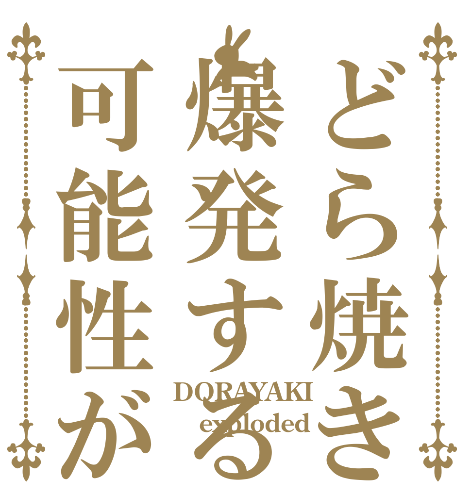 どら焼きが爆発する可能性がある DORAYAKI exploded 　