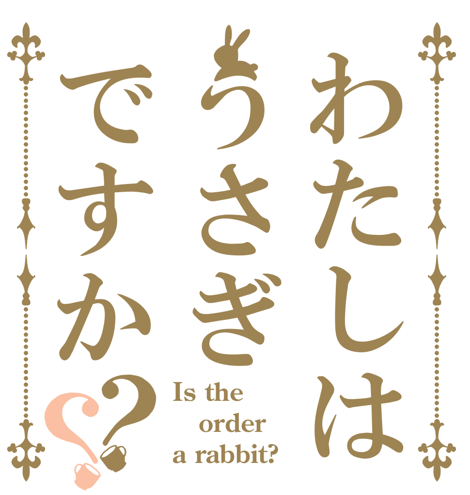 わたしはうさぎですか？？ Is the order a rabbit?