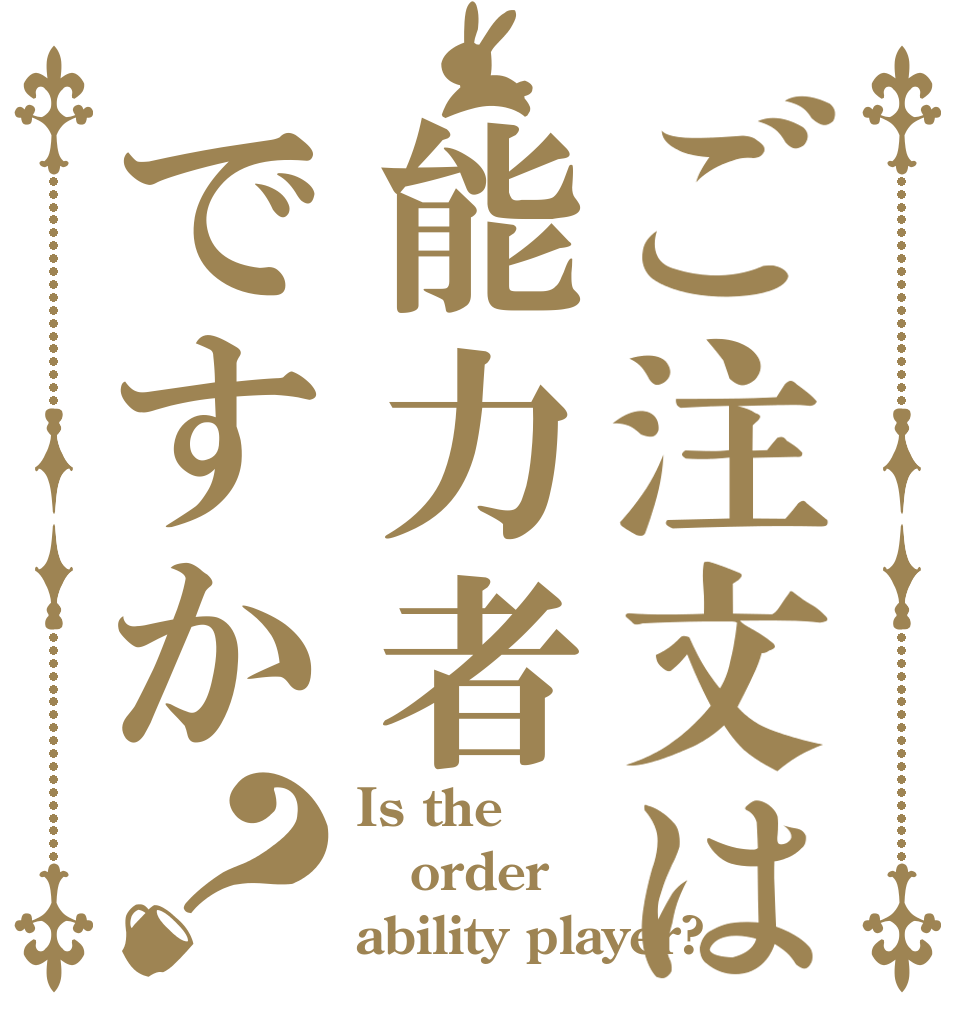 ご注文は能力者ですか？ Is the order ability player?