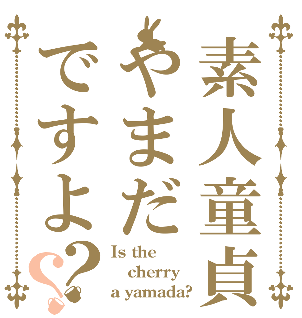 素人童貞はやまだですよ？？ Is the cherry a yamada?