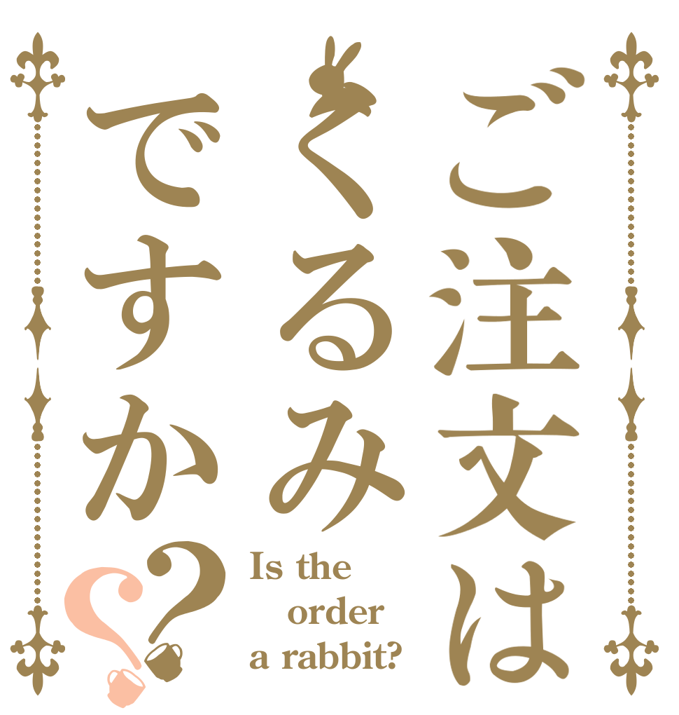 ご注文はくるみですか？？ Is the order a rabbit?