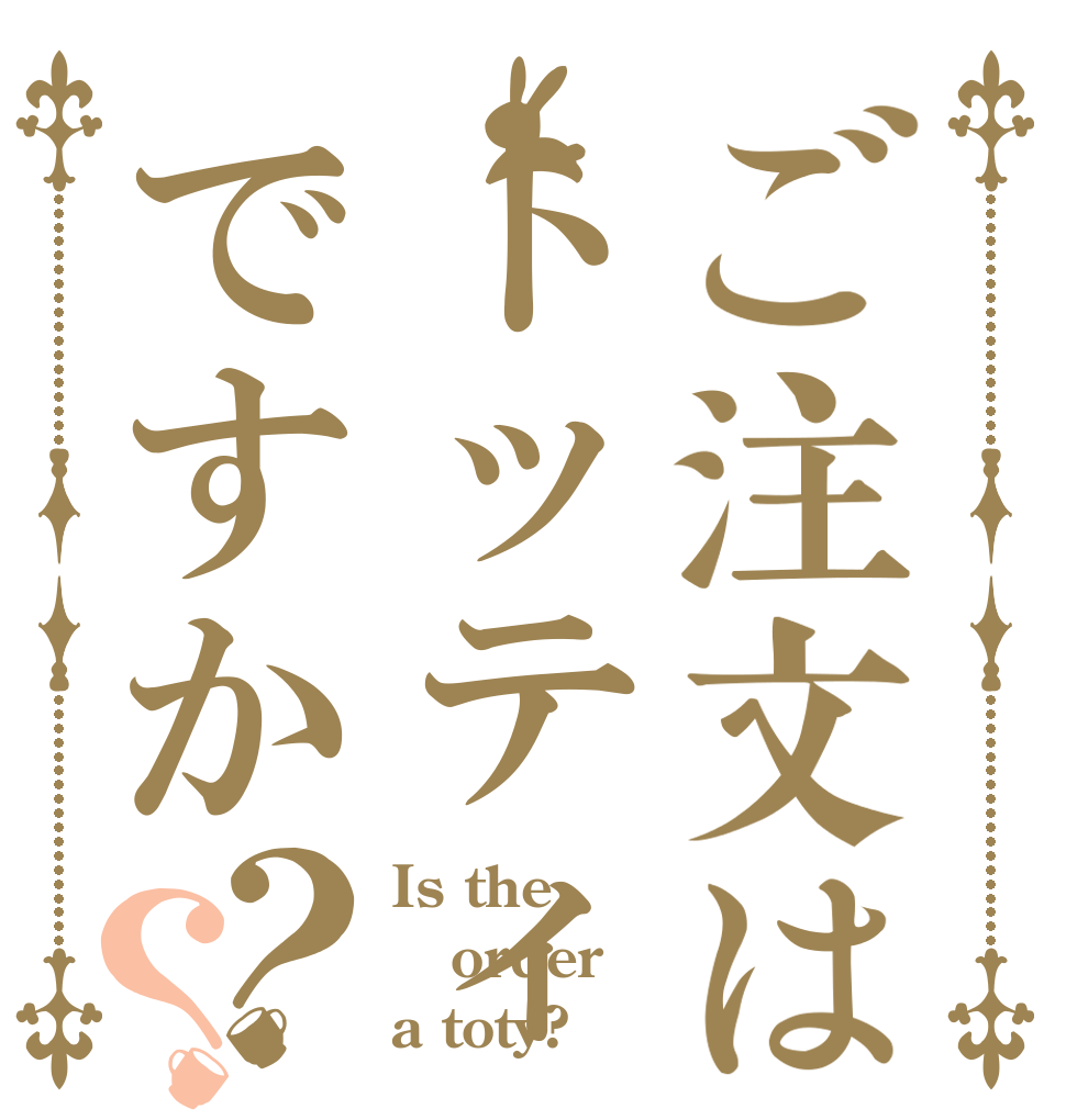 ご注文はトッティですか？？ Is the order a toty?