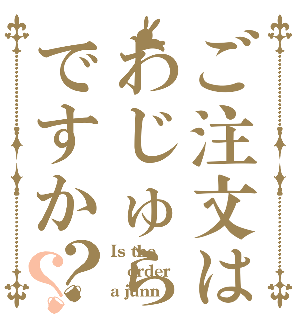 ご注文はわじゅらですか？？ Is the order a junn