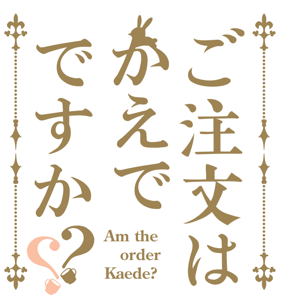 ご注文はかえでですか？？ Am the order Kaede?
