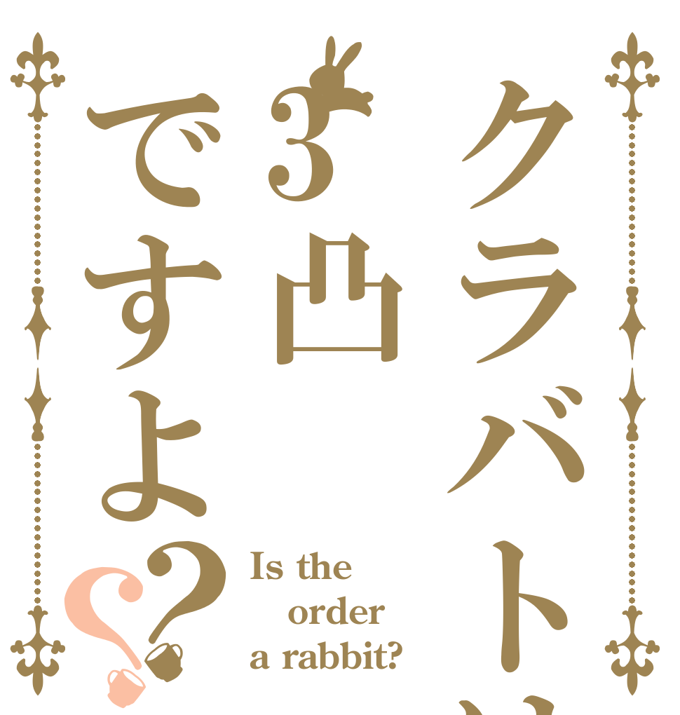 クラバトは3凸ですよ？？ Is the order a rabbit?