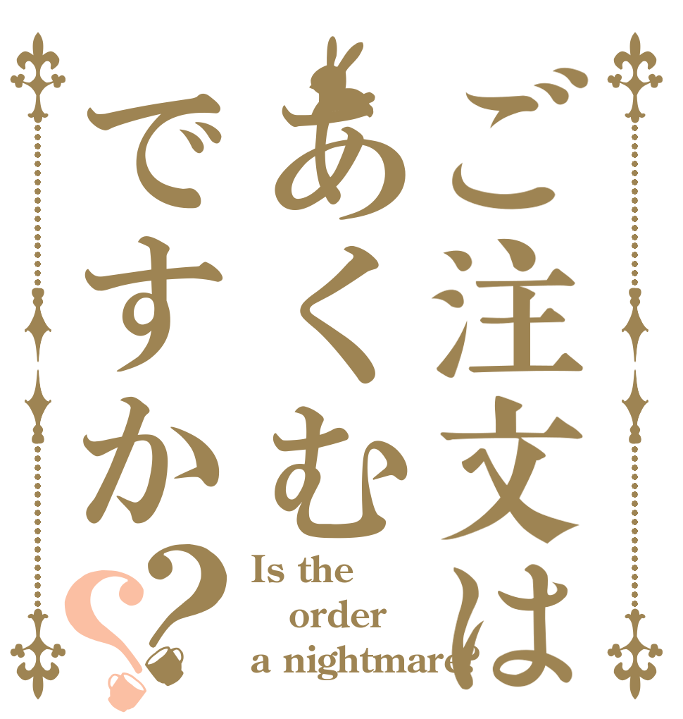 ご注文はあくむですか？？ Is the order a nightmare?