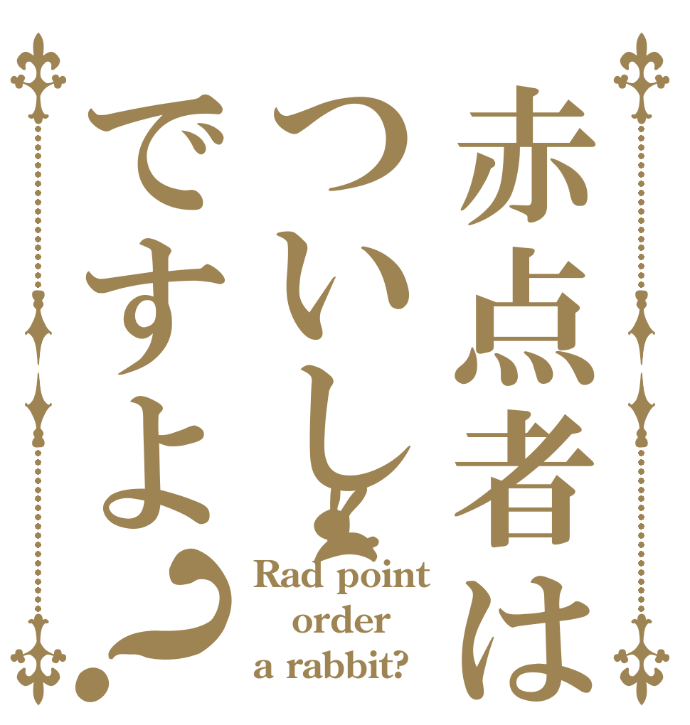 赤点者はついしですよ？ Rad point order a rabbit?