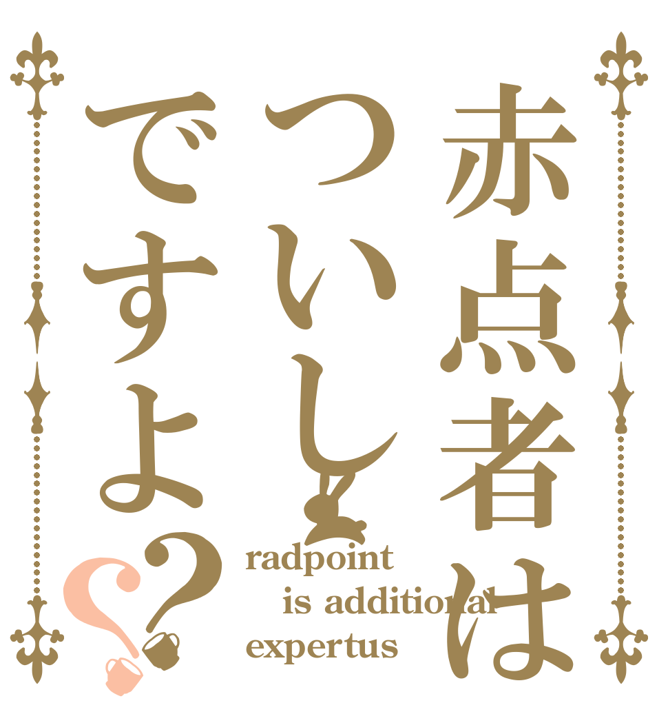 赤点者はついしですよ？？ radpoint is additional  expertus 