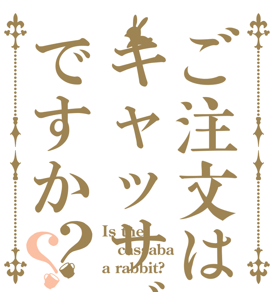 ご注文はキャッサバですか？？ Is the cassaba a rabbit?