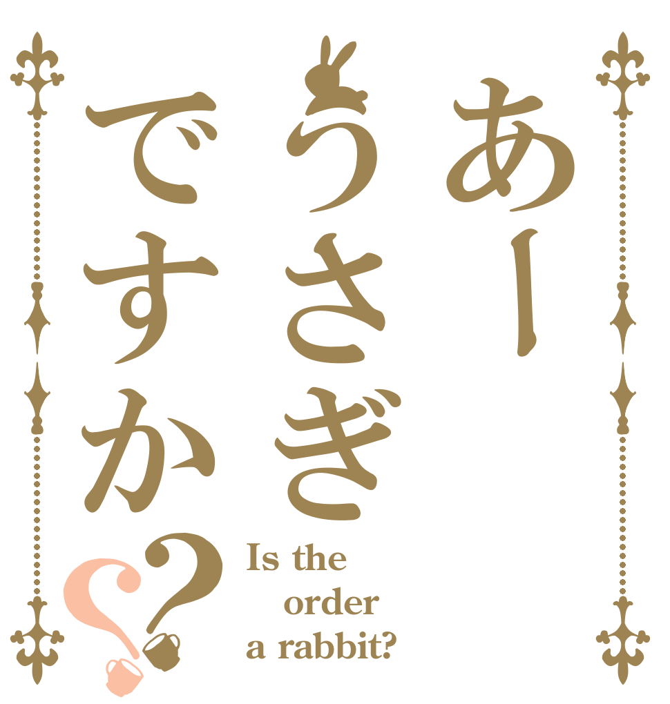 あーうさぎですか？？ Is the order a rabbit?
