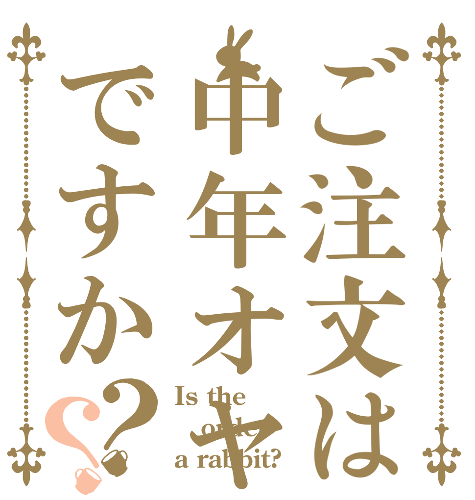 ご注文は中年オヤジですか？？ Is the order a rabbit?