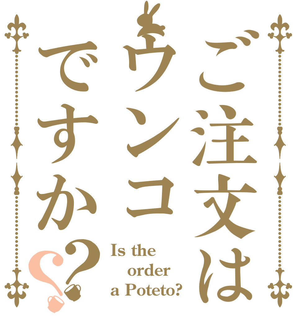 ご注文はウンコですか？？ Is the order a Poteto?