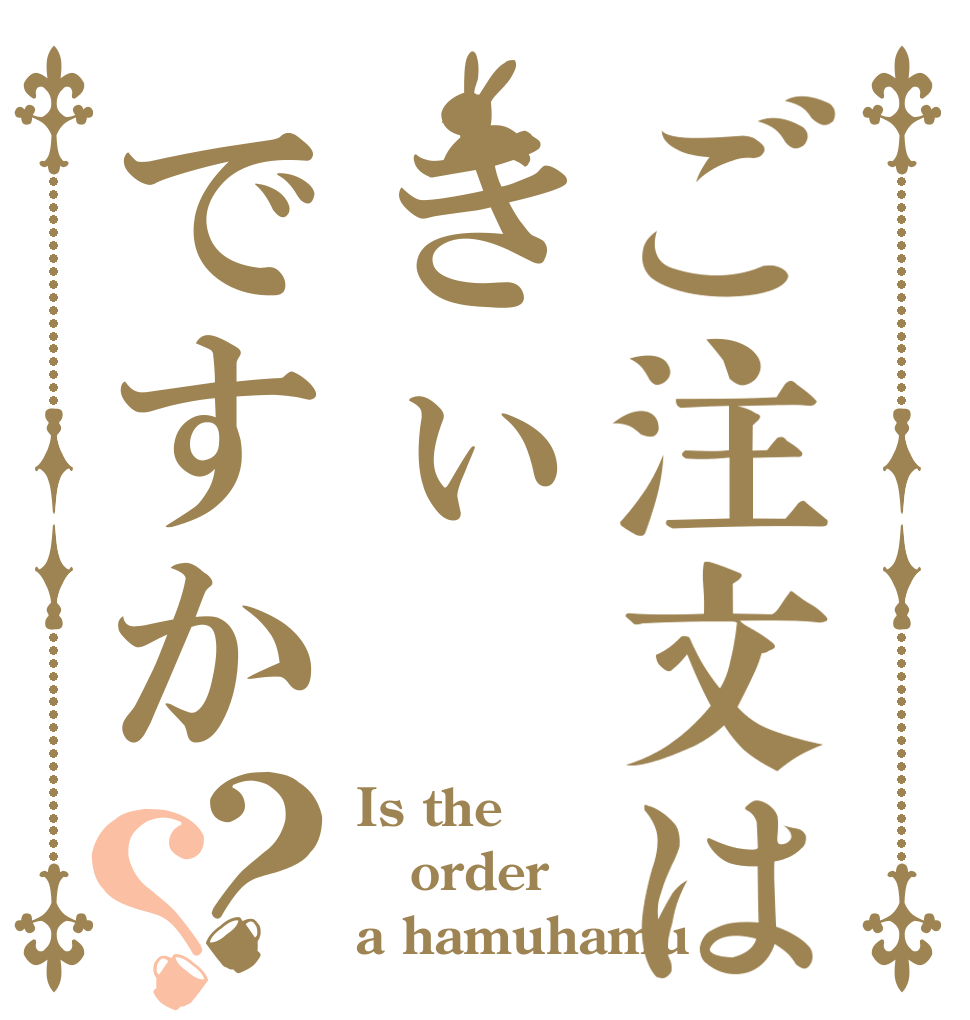 ご注文はきぃですか？？ Is the order a hamuhamu