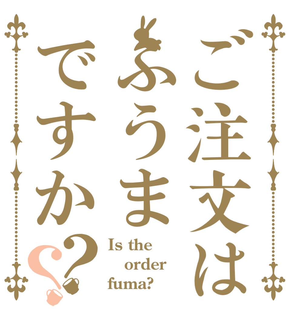 ご注文はふうまですか？？ Is the order fuma?