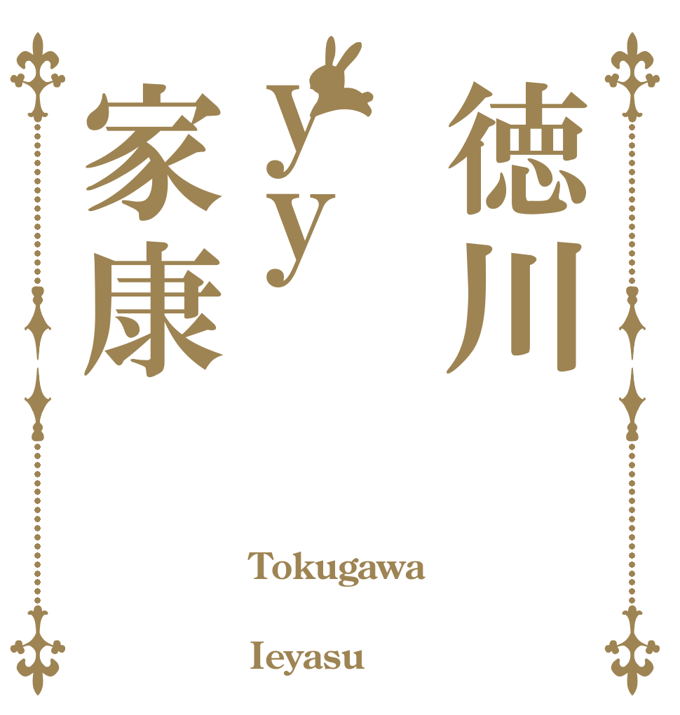 徳川yy家康 Tokugawa  Ieyasu