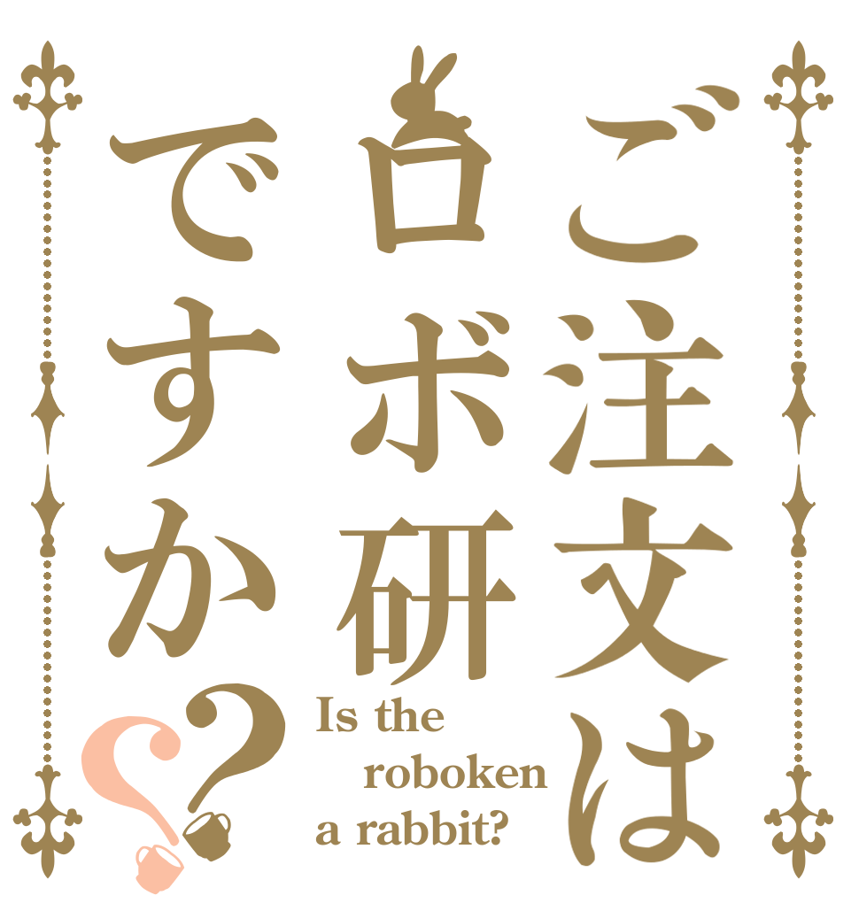 ご注文はロボ研ですか？？ Is the roboken a rabbit?