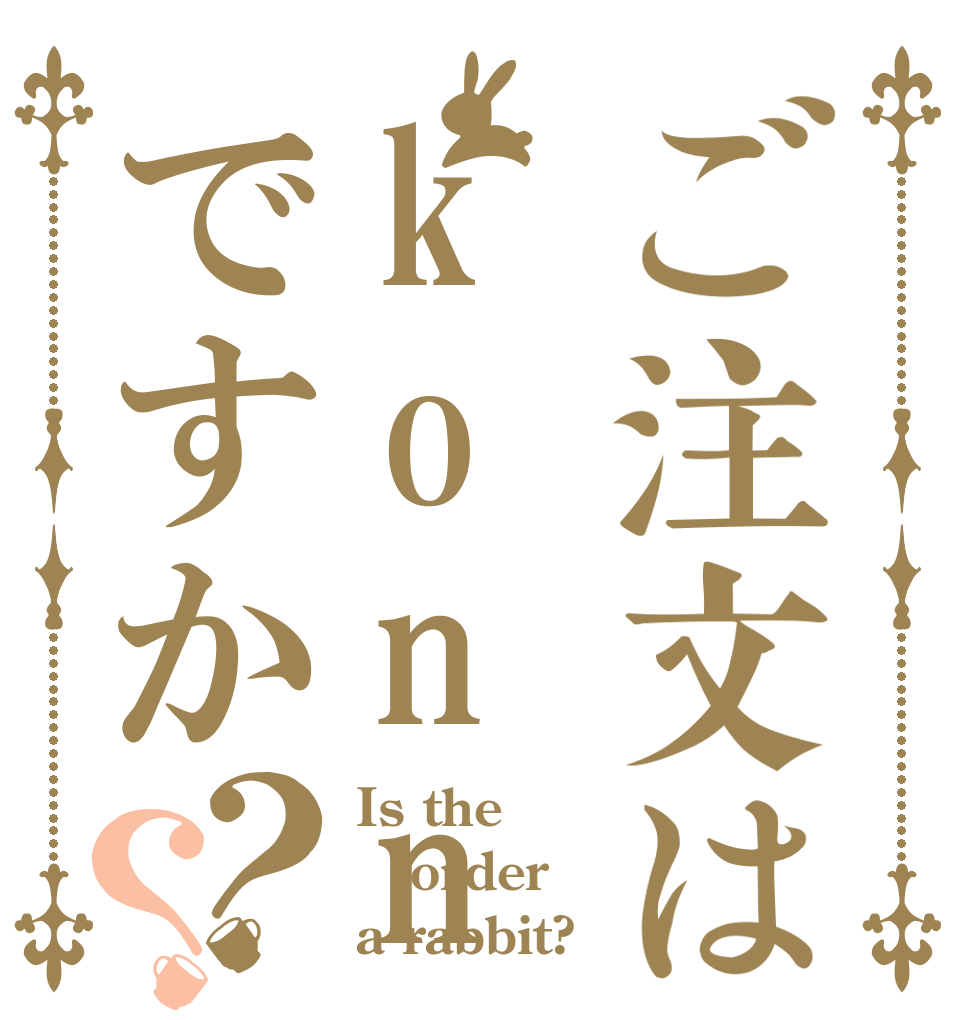 ご注文はkonnpyu-taですか？？ Is the order a rabbit?