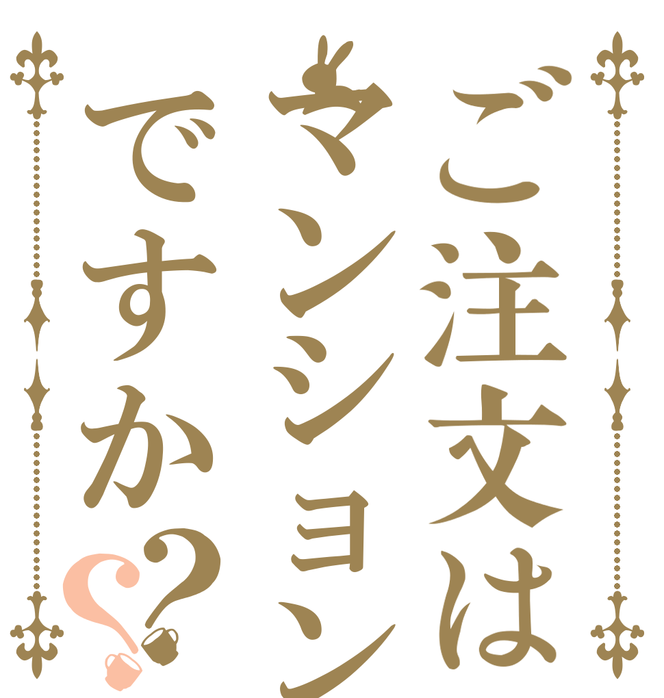 ご注文はマンションですか？？   