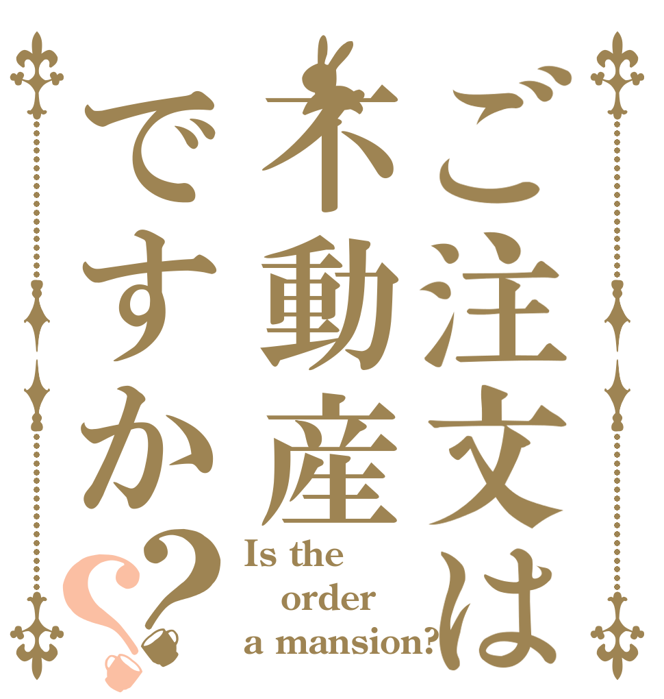 ご注文は不動産ですか？？ Is the order a mansion?