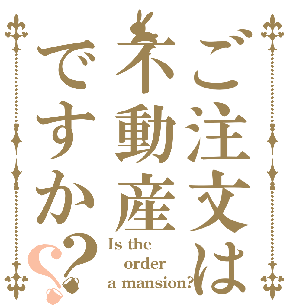 ご注文は不動産ですか？？ Is the order a mansion?