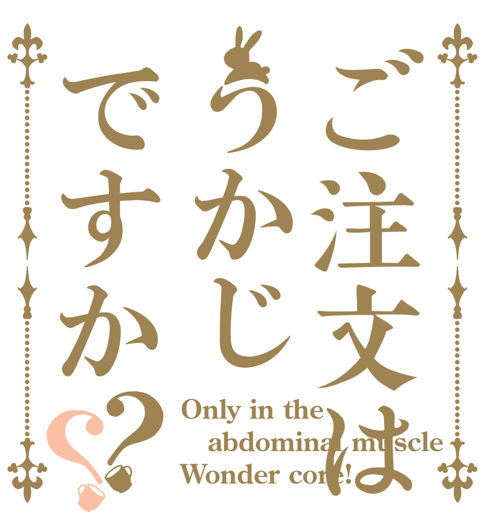 ご注文はうかじですか？？ Only in the abdominal muscle Wonder core!