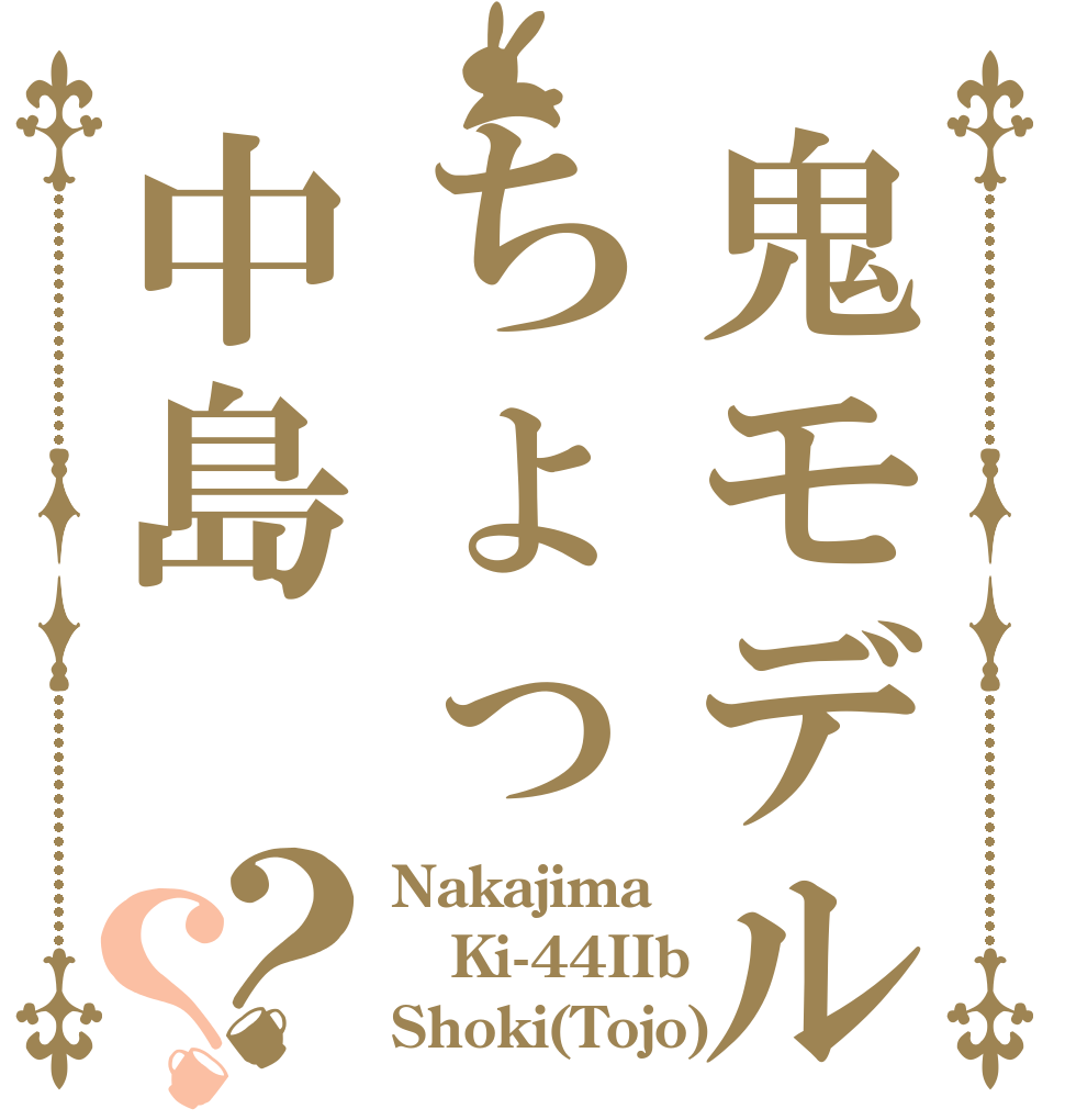 鬼モデルちょっ中島？？ Nakajima  Ki-44IIb Shoki(Tojo)